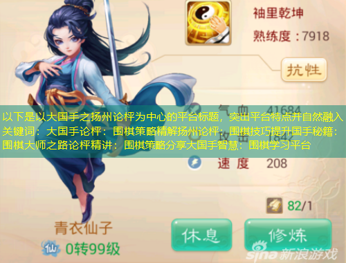 以下是以大國(guó)手之揚(yáng)州論枰為中心的平臺(tái)標(biāo)題，突出平臺(tái)特點(diǎn)并自然融入關(guān)鍵詞：大國(guó)手論枰：圍棋策略精解揚(yáng)州論枰：圍棋技巧提升國(guó)手秘籍：圍棋大師之路論枰精講：圍棋策略分享大國(guó)手智慧：圍棋學(xué)習(xí)平臺(tái)