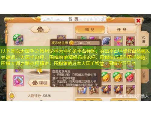 以下是以大國(guó)手之揚(yáng)州論枰為中心的平臺(tái)標(biāo)題，突出平臺(tái)特點(diǎn)并自然融入關(guān)鍵詞：大國(guó)手論枰：圍棋策略精解揚(yáng)州論枰：圍棋技巧提升國(guó)手秘籍：圍棋大師之路論枰精講：圍棋策略分享大國(guó)手智慧：圍棋學(xué)習(xí)平臺(tái)