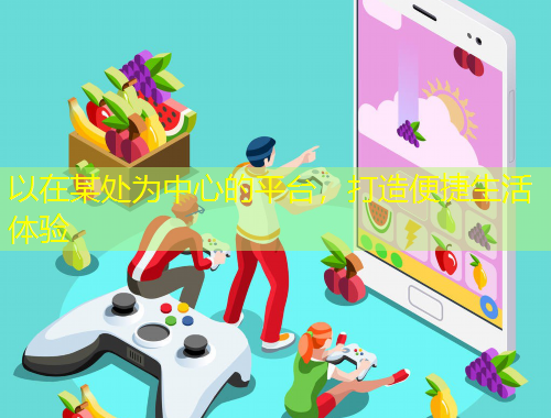 以在某處為中心的平臺，打造便捷生活體驗