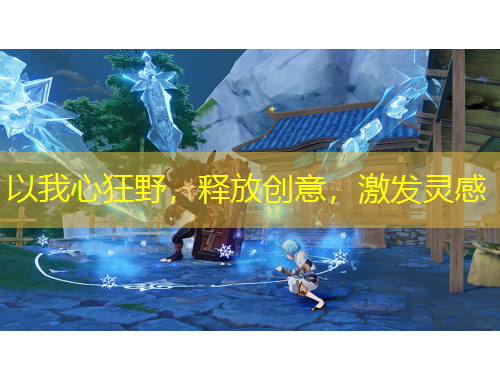 以我心狂野，釋放創(chuàng)意，激發(fā)靈感