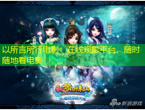 以所言所行電影：在線觀影平臺(tái)，隨時(shí)隨地看電影