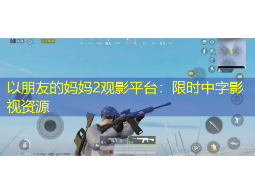 以朋友的媽媽2觀影平臺：限時中字影視資源