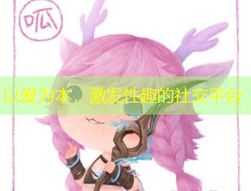 以愛為本，激發(fā)性趣的社交平臺