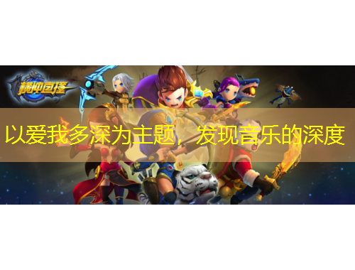 以愛我多深為主題，發(fā)現(xiàn)音樂的深度