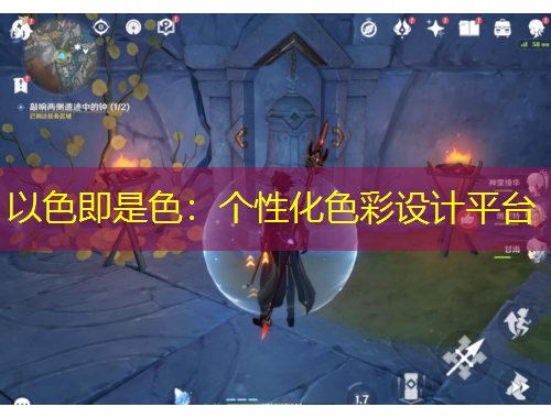 以色即是色：個性化色彩設計平臺