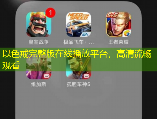 以色戒完整版在線播放平臺，高清流暢觀看