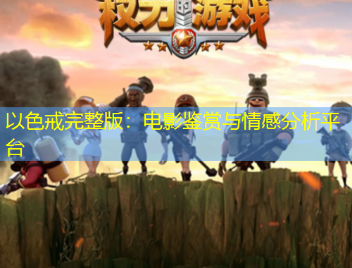 以色戒完整版：電影鑒賞與情感分析平臺