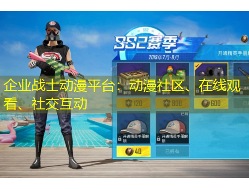企業(yè)戰(zhàn)士動漫平臺：動漫社區(qū)、在線觀看、社交互動