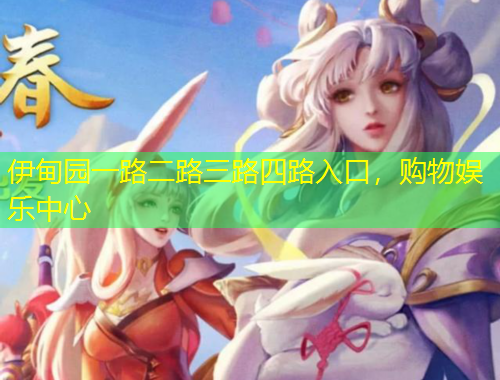 伊甸園一路二路三路四路入口，購(gòu)物娛樂(lè)中心