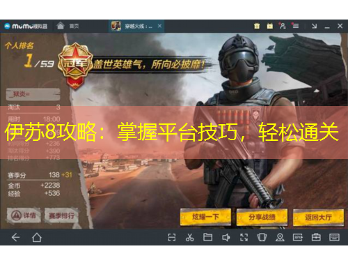 伊蘇8攻略：掌握平臺(tái)技巧，輕松通關(guān)