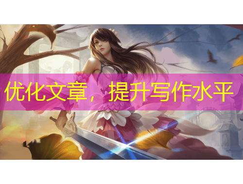 優(yōu)化文章，提升寫(xiě)作水平