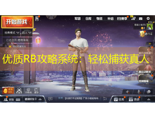 優(yōu)質(zhì)RB攻略系統(tǒng)：輕松捕獲真人