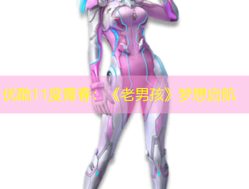 優(yōu)酷11度青春：《老男孩》夢想啟航