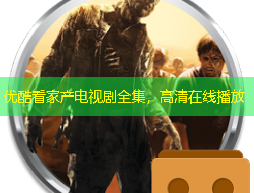 優(yōu)酷看家產(chǎn)電視劇全集，高清在線播放