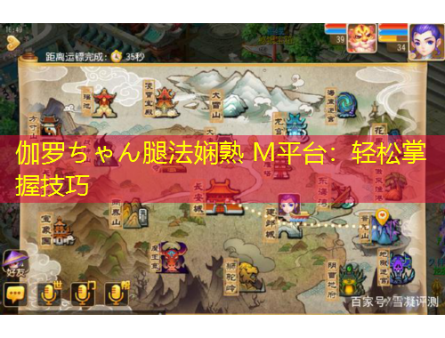 伽羅ちゃん腿法嫻熟 M平臺：輕松掌握技巧