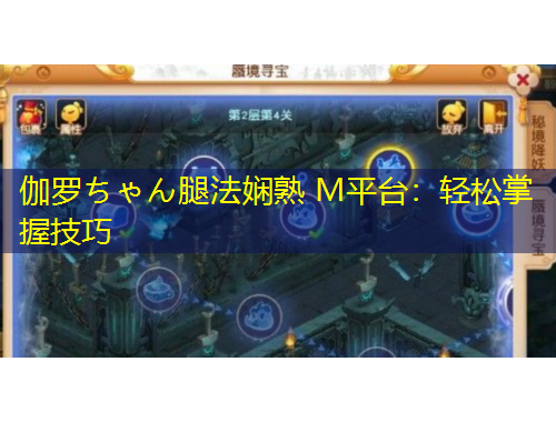 伽羅ちゃん腿法嫻熟 M平臺：輕松掌握技巧