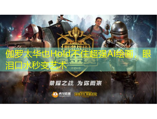 伽羅太華也Hold不住超強AI繪畫，眼淚口水秒變藝術