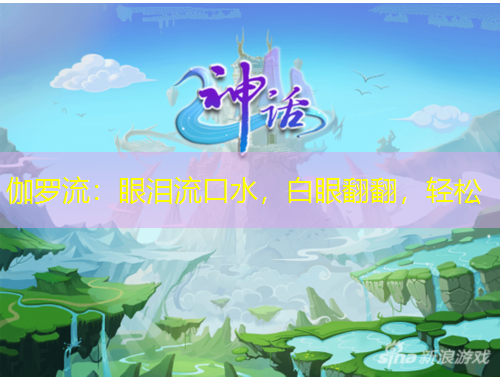 伽羅流：眼淚流口水，白眼翻翻，輕松