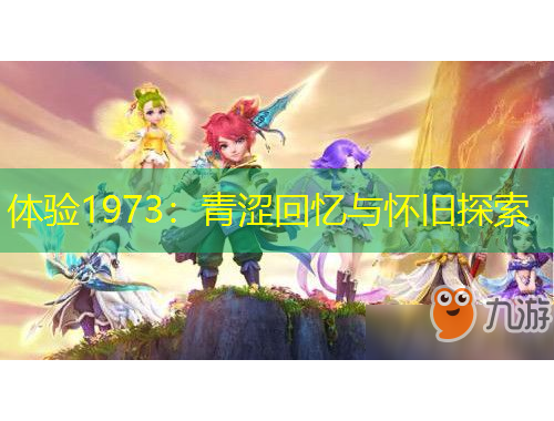 體驗1973：青澀回憶與懷舊探索