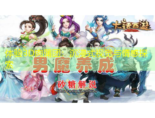 體驗(yàn)3D肉蒲團(tuán)：沉浸式視覺(jué)與情感探索