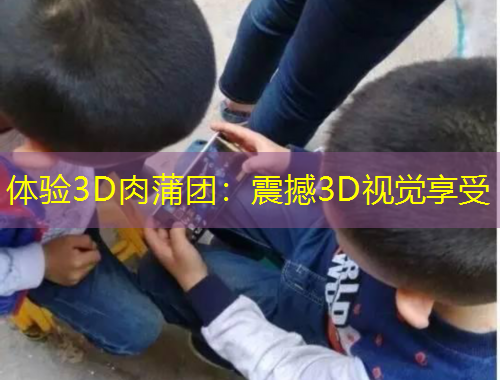 體驗3D肉蒲團：震撼3D視覺享受