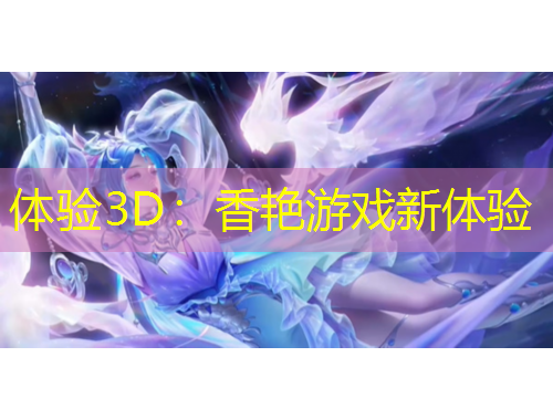 體驗3D：香艷游戲新體驗