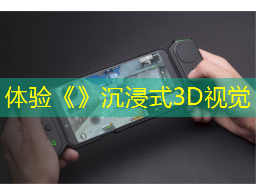 體驗《》沉浸式3D視覺