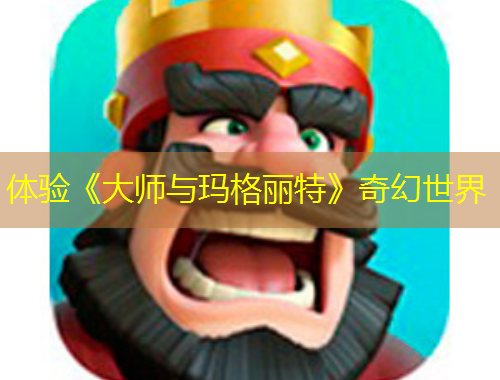 體驗(yàn)《大師與瑪格麗特》奇幻世界