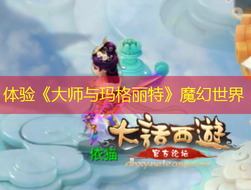 體驗《大師與瑪格麗特》魔幻世界