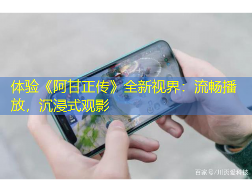 體驗《阿甘正傳》全新視界：流暢播放，沉浸式觀影