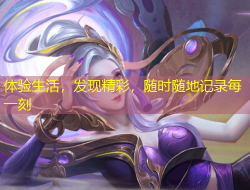 體驗(yàn)生活，發(fā)現(xiàn)精彩，隨時(shí)隨地記錄每一刻