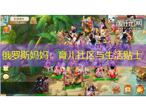 俄羅斯媽媽：育兒社區(qū)與生活貼士