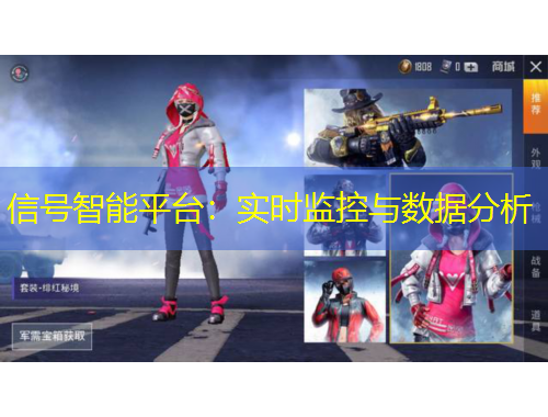 信號智能平臺：實(shí)時(shí)監(jiān)控與數(shù)據(jù)分析