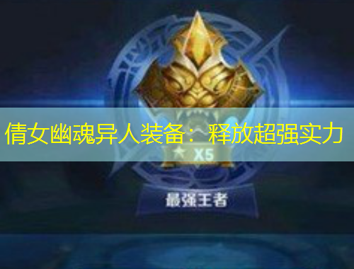 倩女幽魂異人裝備：釋放超強實力