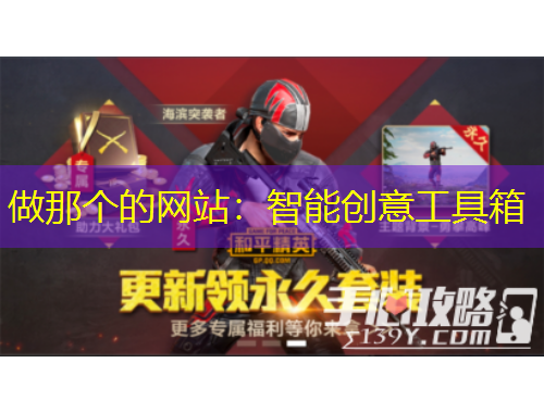 做那個(gè)的網(wǎng)站：智能創(chuàng)意工具箱