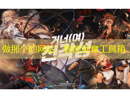 做那個(gè)的網(wǎng)站：智能創(chuàng)意工具箱