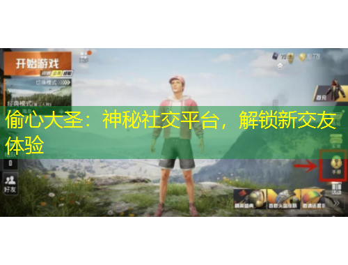 偷心大圣：神秘社交平臺，解鎖新交友體驗