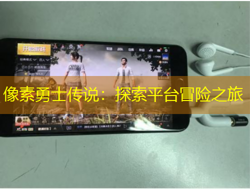 像素勇士傳說：探索平臺(tái)冒險(xiǎn)之旅