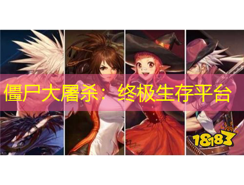 僵尸大屠殺：終極生存平臺