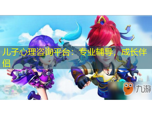 兒子心理咨詢平臺(tái)：專業(yè)輔導(dǎo)，成長(zhǎng)伴侶