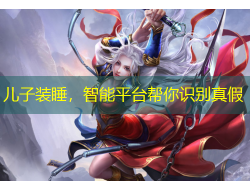 兒子裝睡，智能平臺(tái)幫你識(shí)別真假