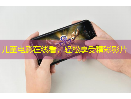 兒童電影在線看，輕松享受精彩影片