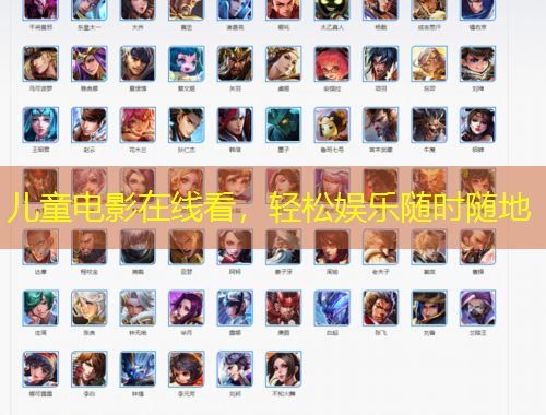 兒童電影在線看，輕松娛樂隨時(shí)隨地