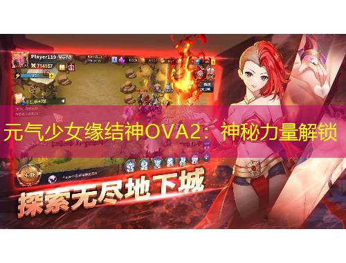 元?dú)馍倥壗Y(jié)神OVA2：神秘力量解鎖