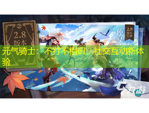 元?dú)怛T士：不打不相識(shí)，社交互動(dòng)新體驗(yàn)