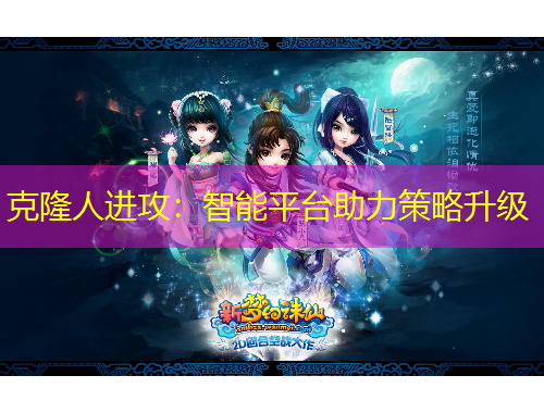 克隆人進(jìn)攻：智能平臺助力策略升級