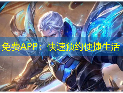 免費(fèi)APP：快速預(yù)約便捷生活