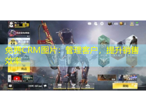 免費CRM圖片：管理客戶，提升銷售效率