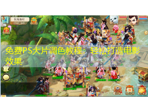 免費(fèi)PS大片調(diào)色教程：輕松打造電影效果