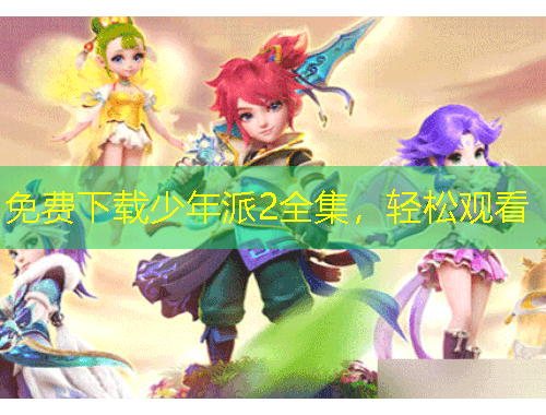 免費(fèi)下載少年派2全集，輕松觀看